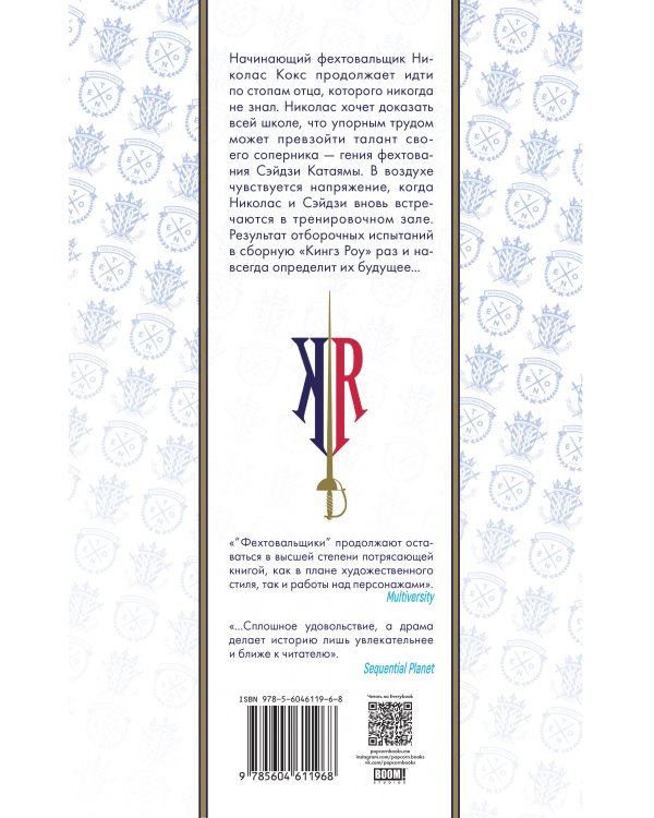 Фехтовальщики. Том 3