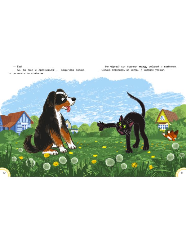 Котёнок по имени Гав. Сказки + 5 игр 4D