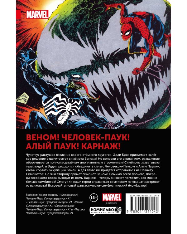 Человек-Паук. Планета Симбиотов