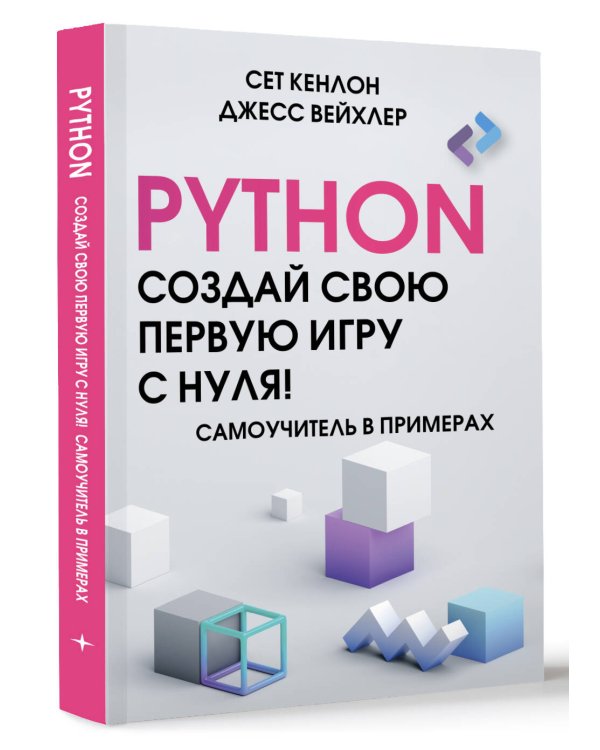 Python. Создай свою первую игру с нуля! Самоучитель в примерах