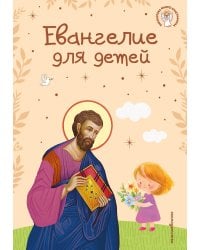 Евангелие для детей (ил. О. Ионайтис) (с грифом РПЦ)