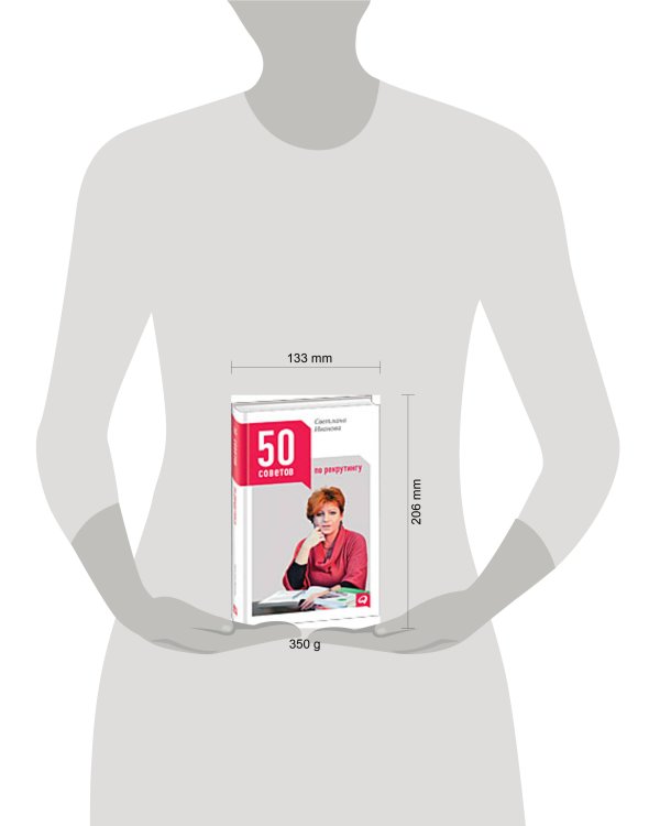 50 советов по рекрутингу