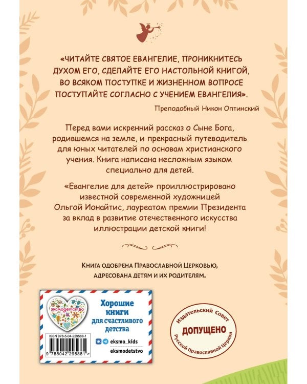 Евангелие для детей (ил. О. Ионайтис) (с грифом РПЦ)