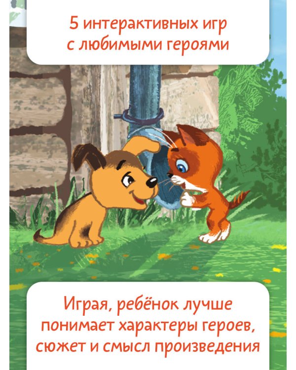 Котёнок по имени Гав. Сказки + 5 игр 4D