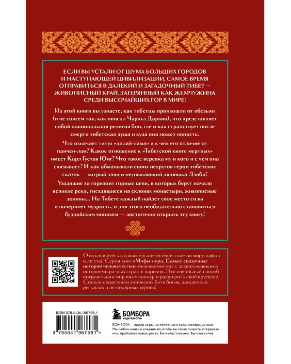 Мифы Тибета