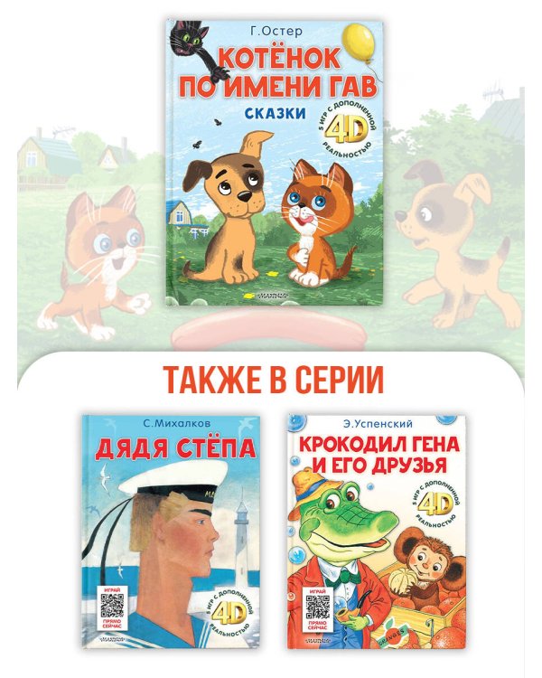 Котёнок по имени Гав. Сказки + 5 игр 4D