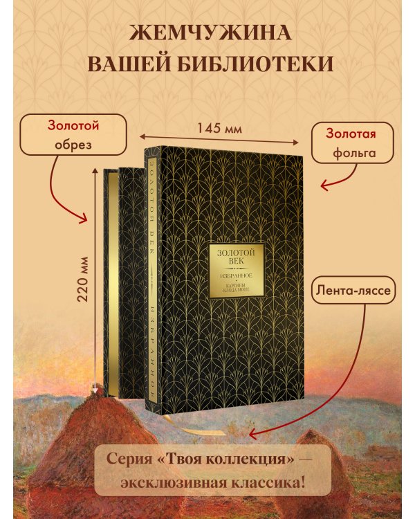 Золотой век. Избранное