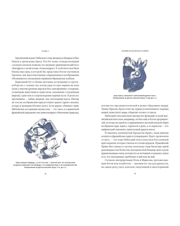 Балканские мифы. От Волчьего пастыря и Златорога до Змея-Деспота и рыбы-миродержца