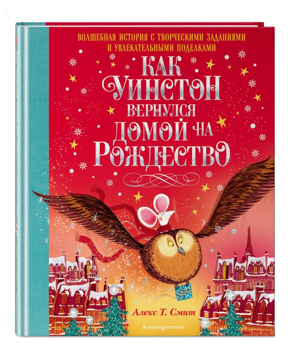 Как Уинстон вернулся домой на Рождество