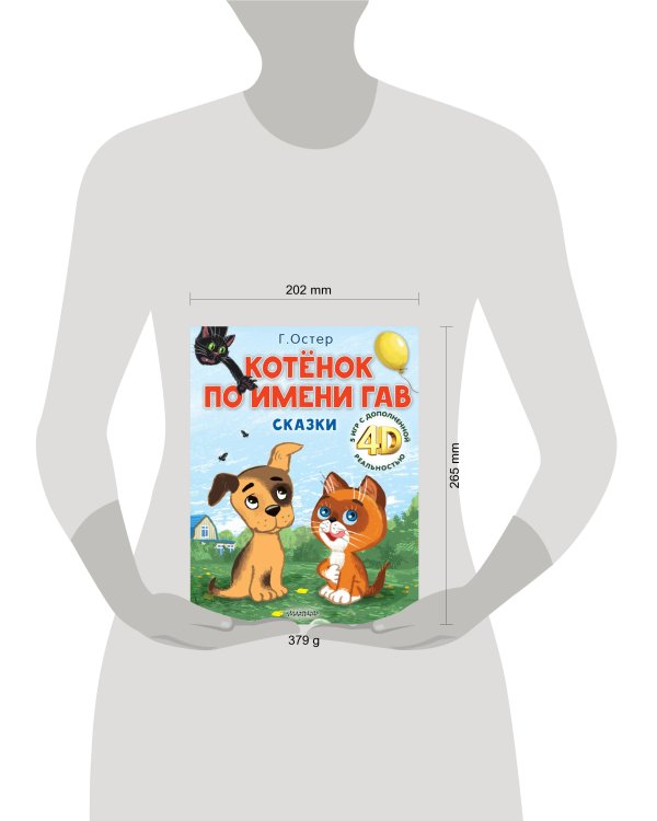 Котёнок по имени Гав. Сказки + 5 игр 4D