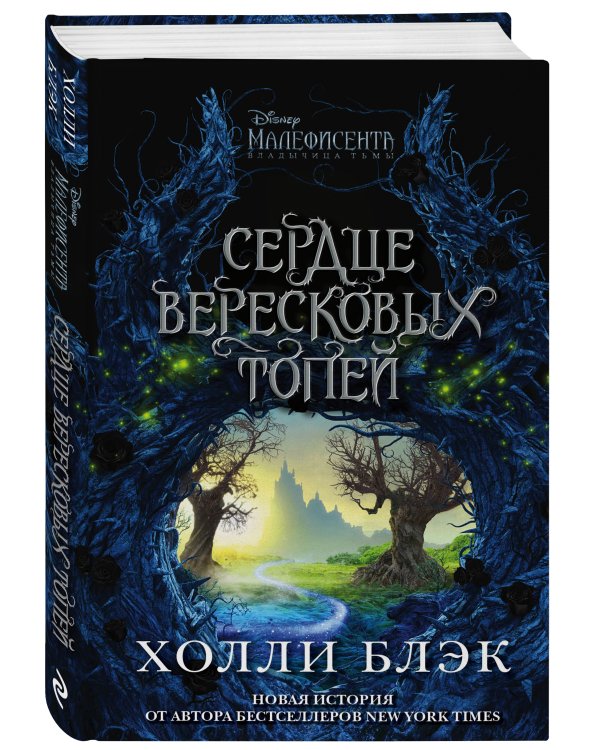 Малефисента. Сердце вересковых топей