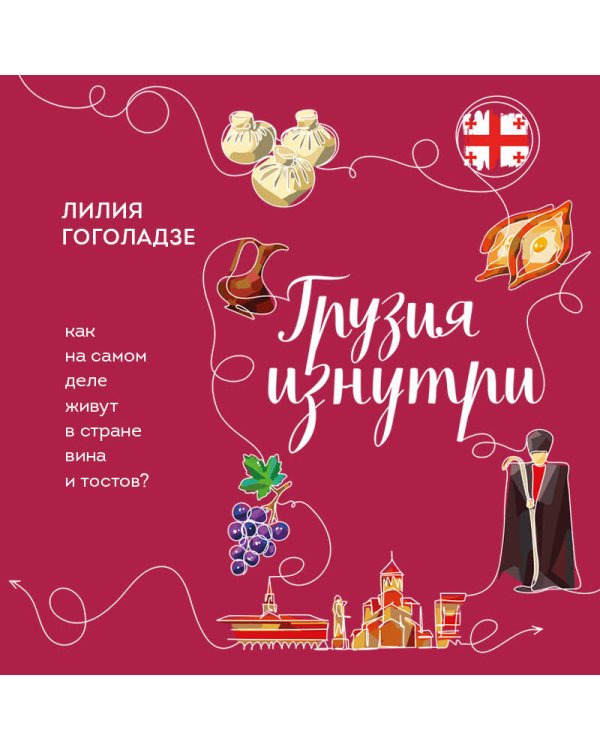 Грузия изнутри. Как на самом деле живут в стране вина и тостов?