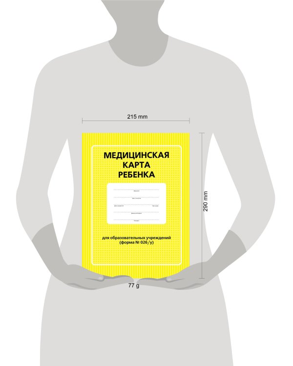 Медицинская карта ребенка для образовательных учреждений (форма №026/у)