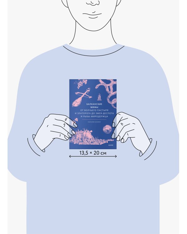 Балканские мифы. От Волчьего пастыря и Златорога до Змея-Деспота и рыбы-миродержца