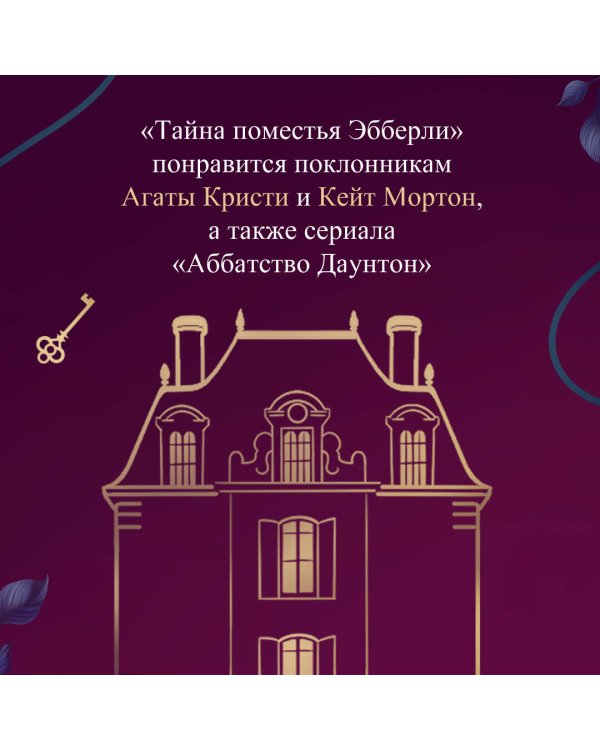 Тайна поместья Эбберли
