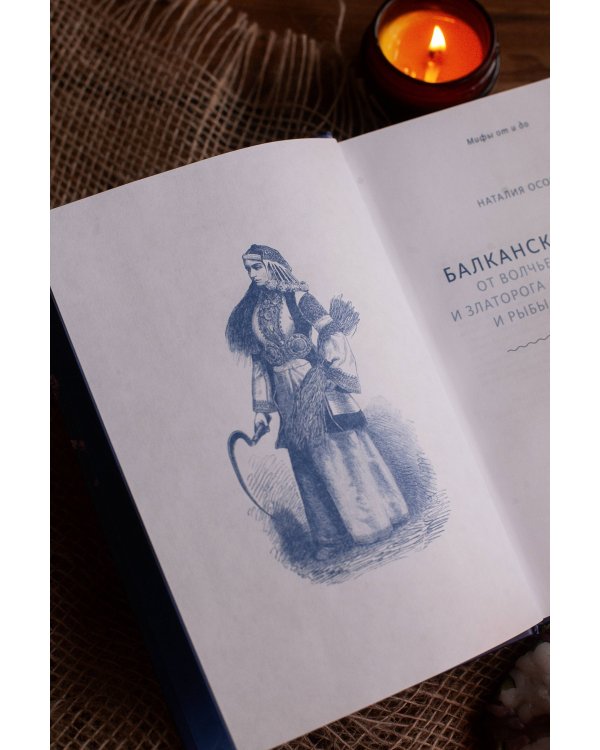 Балканские мифы. От Волчьего пастыря и Златорога до Змея-Деспота и рыбы-миродержца