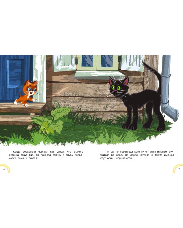 Котёнок по имени Гав. Сказки + 5 игр 4D