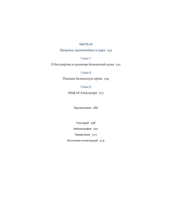Балканские мифы. От Волчьего пастыря и Златорога до Змея-Деспота и рыбы-миродержца