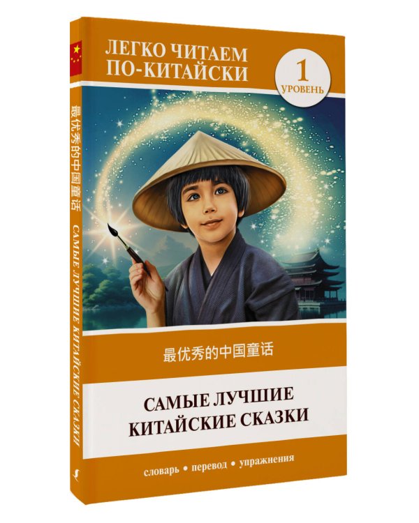 Самые лучшие китайские сказки. Уровень 1 = Zuì yōuxiù de zhōngguó tónghuà