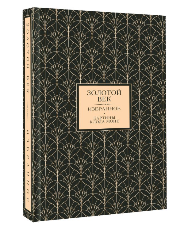 Золотой век. Избранное