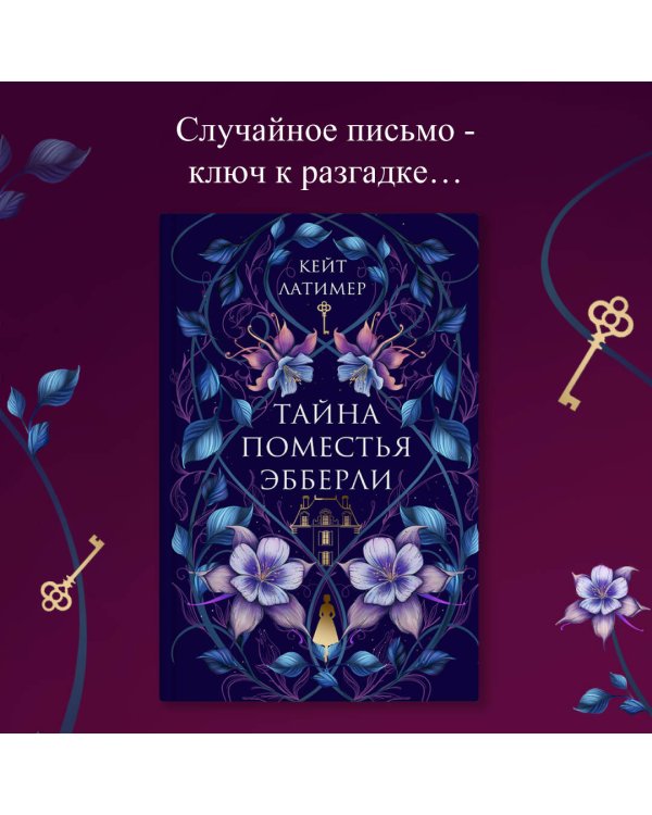 Тайна поместья Эбберли