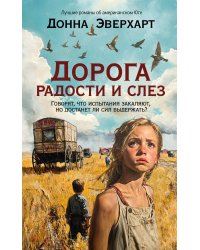 Дорога радости и слез