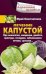 Лечение капустой. При онкологии, ожирении, диабете, простуде, геморрое, заболеваниях печени, суставов