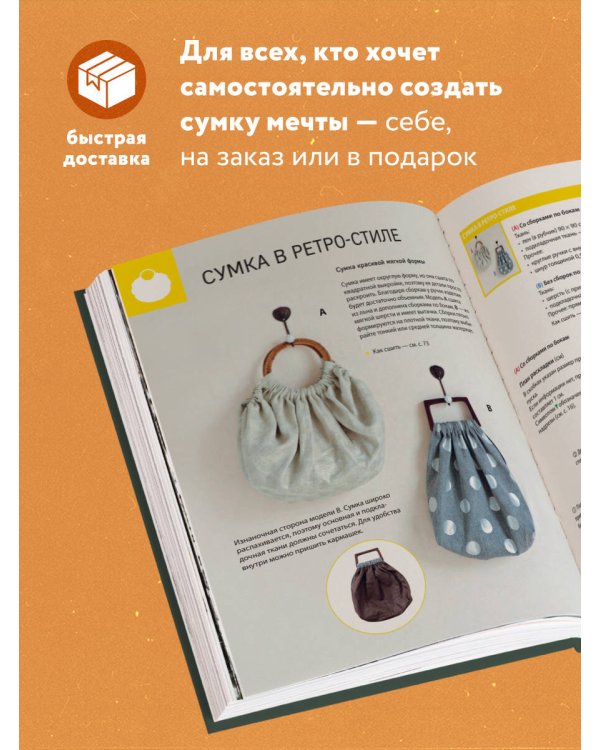 СУМКИ. Японская библия кройки, шитья и отделки. 20 базовых моделей с вариациями на все случаи жизни