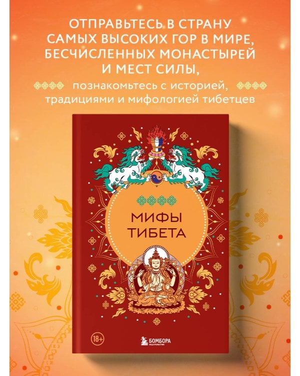 Мифы Тибета