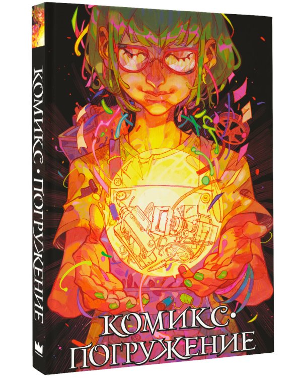 Комикс-погружение