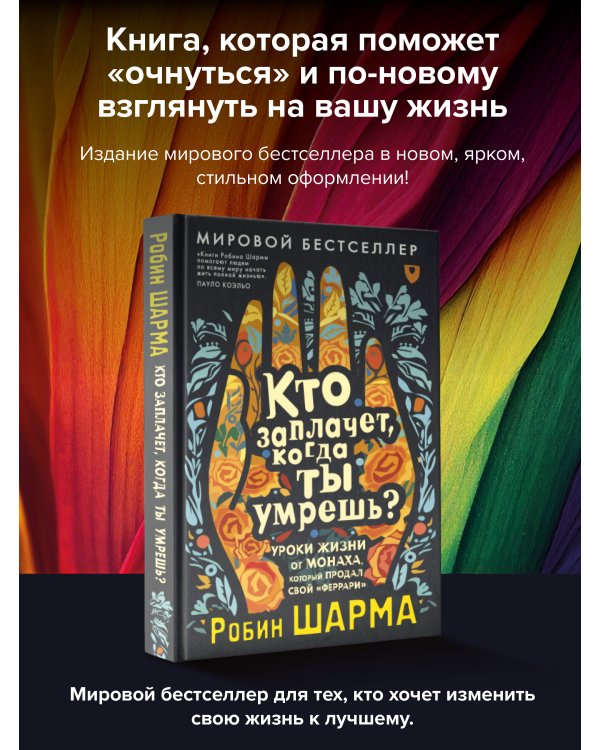 Кто заплачет, когда ты умрешь? Уроки жизни от монаха, который продал свой «феррари»