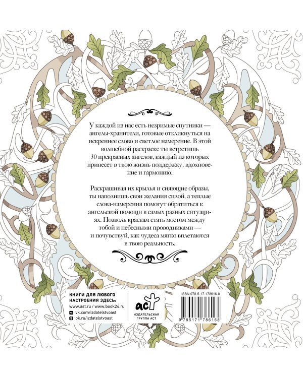 Женское намерение. Ангелы-хранители. Раскраски-аффирмации