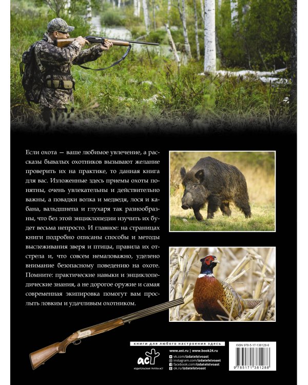 Большая энциклопедия. Охота