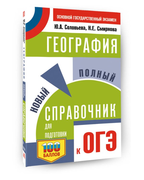 ОГЭ. География. Новый полный справочник для подготовки к ОГЭ