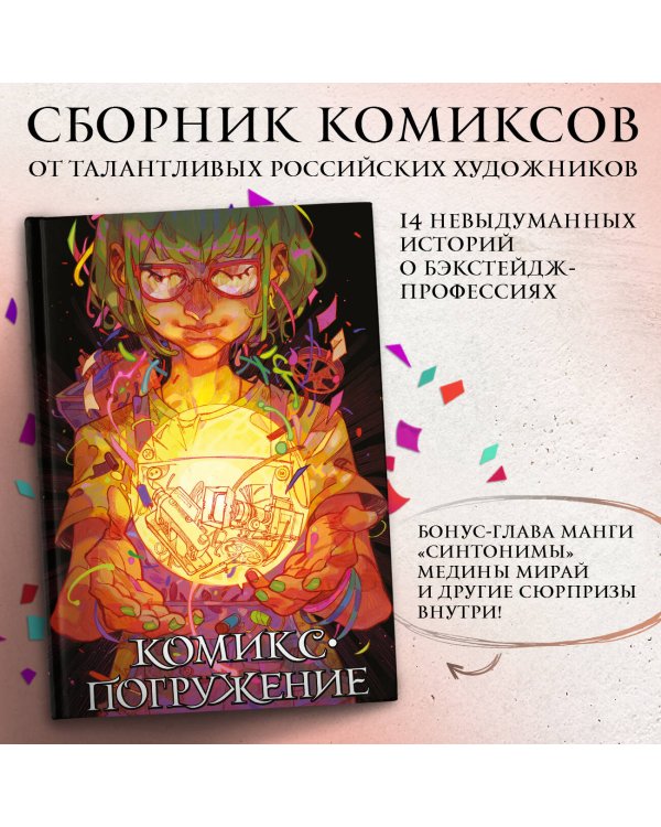 Комикс-погружение