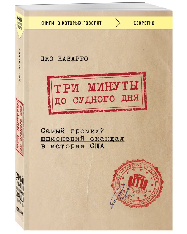 Три минуты до судного дня. Самый громкий шпионский скандал в истории США