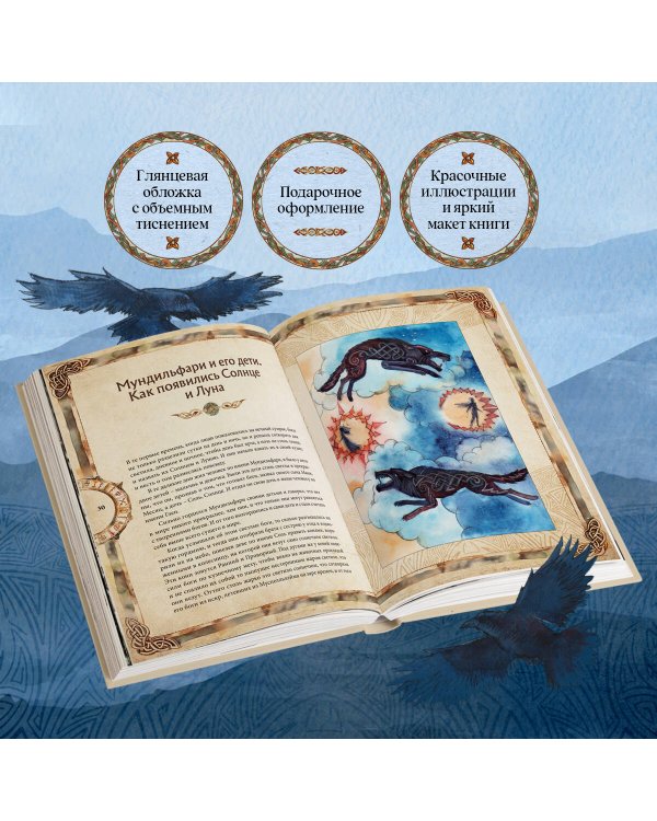 Скандинавские мифы. Книга о богах, ётунах и карлах. Иллюстрированный путеводитель