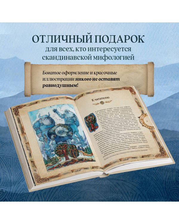 Скандинавские мифы. Книга о богах, ётунах и карлах. Иллюстрированный путеводитель