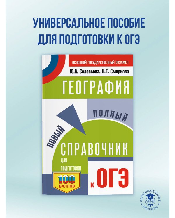 ОГЭ. География. Новый полный справочник для подготовки к ОГЭ