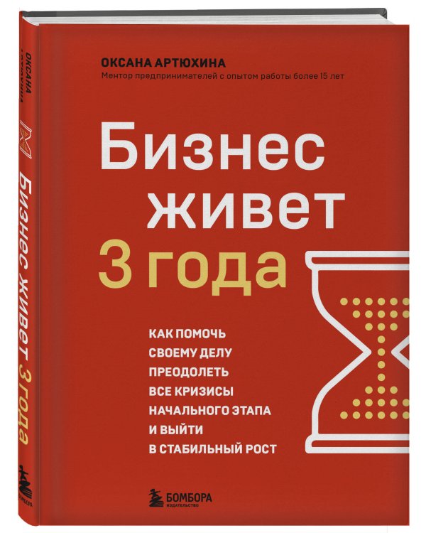 Бизнес живет три года. Как помочь своему делу преодолеть все кризисы начального этапа и выйти в стабильный рост