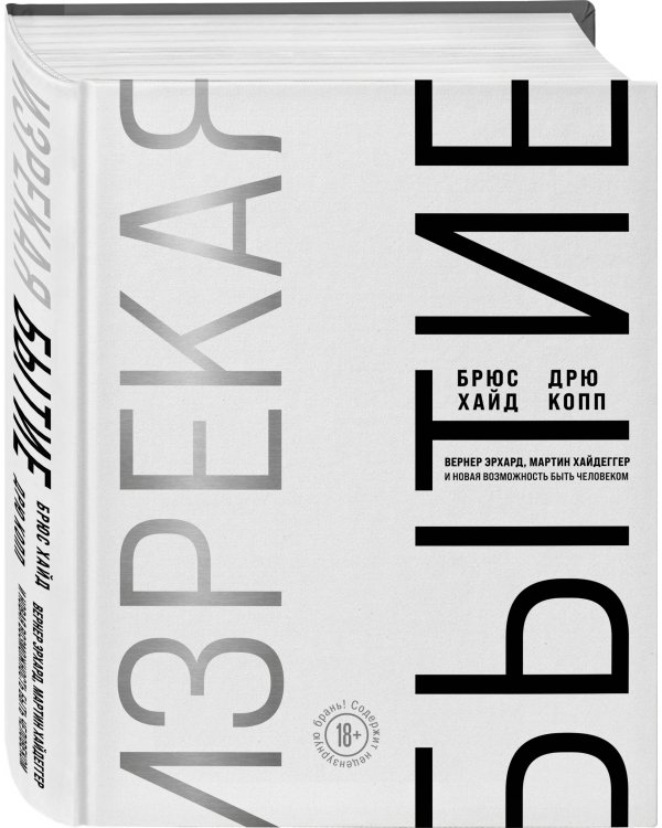 Изрекая бытие. Вернер Эрхард, Мартин Хайдеггер и новая возможность быть человеком.