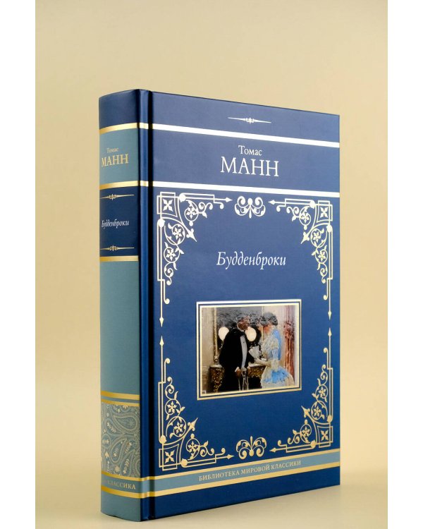 Будденброки