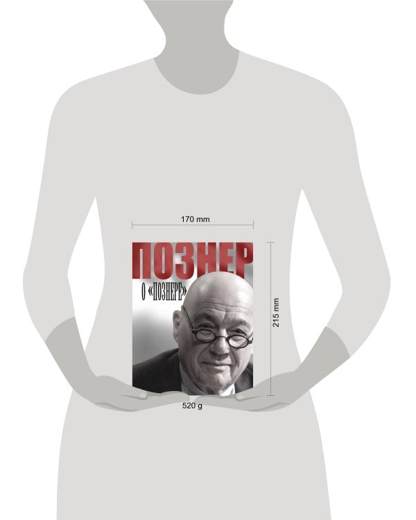 Познер о Познере