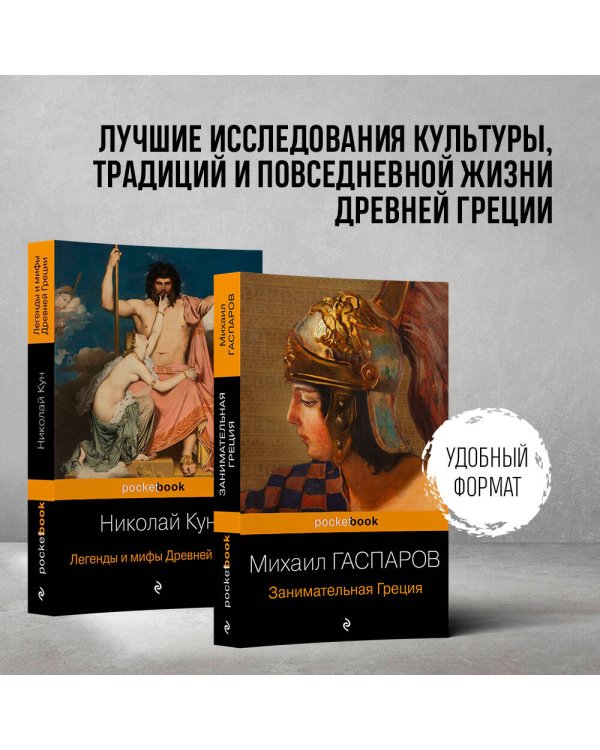 Древняя Греция (комплект из 2 книг: "Занимательная Греция. Рассказы о древнегреческой культуре", "Легенды и мифы Древней Греции")