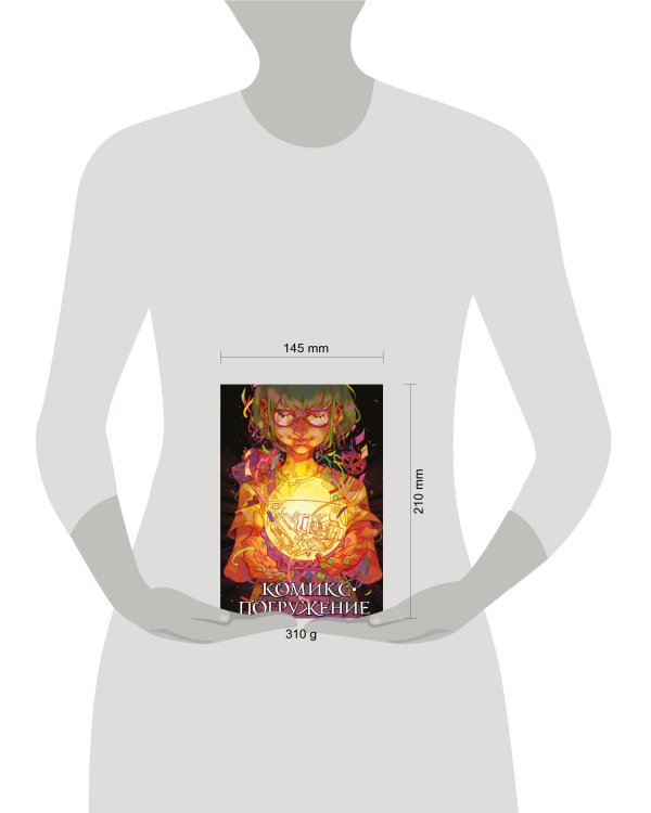 Комикс-погружение