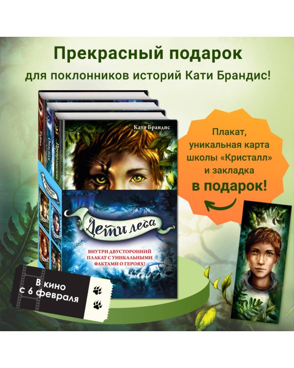 Дети леса. Книги 1-3. Комплект с плакатом
