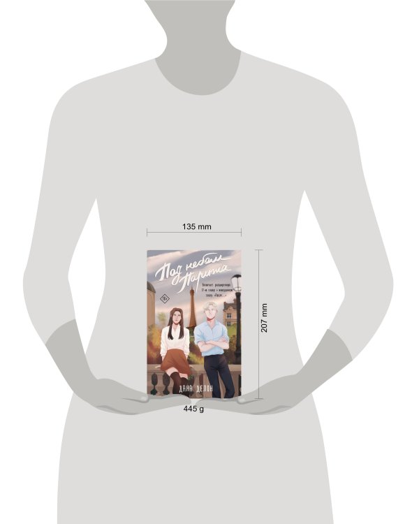 Под небом Парижа