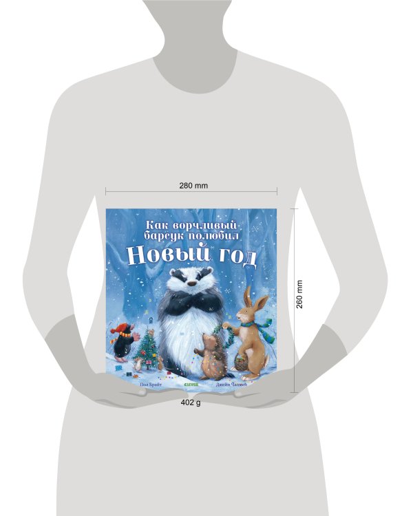 Как ворчливый барсук полюбил Новый год