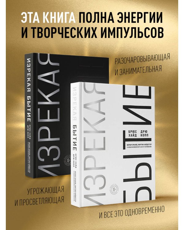 Изрекая бытие. Вернер Эрхард, Мартин Хайдеггер и новая возможность быть человеком.