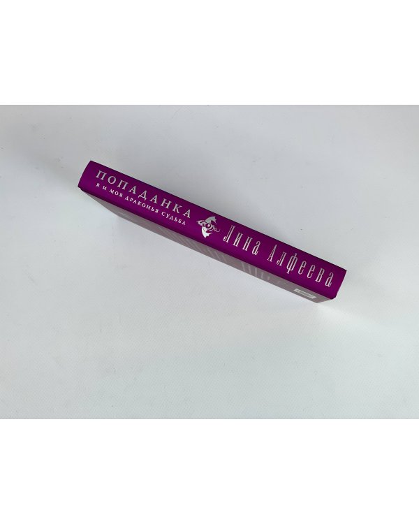 Попаданка я и моя драконья судьба